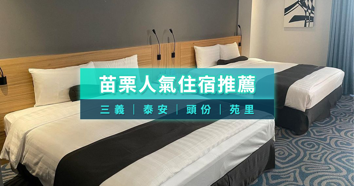 苗栗住宿》人氣 Top10 包棟民宿/親子飯店推薦