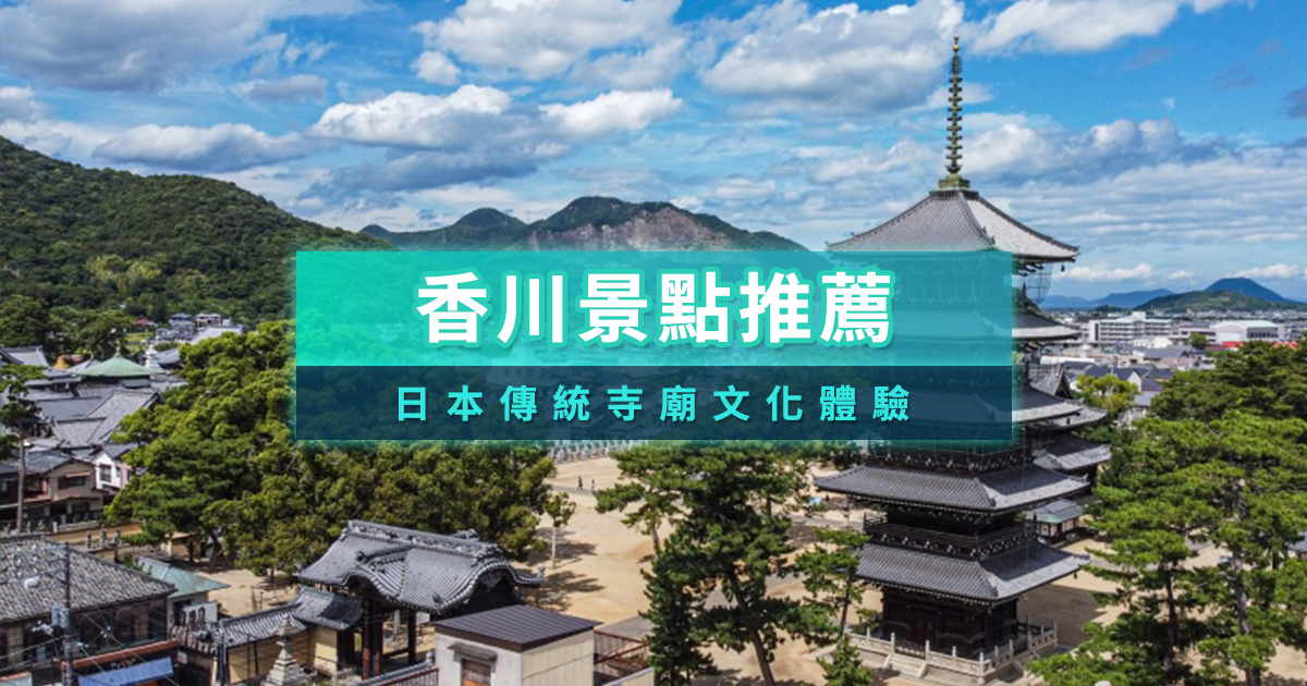 15大香川景點推薦！善通寺、小豆島等旅遊必走絕景朝聖之旅