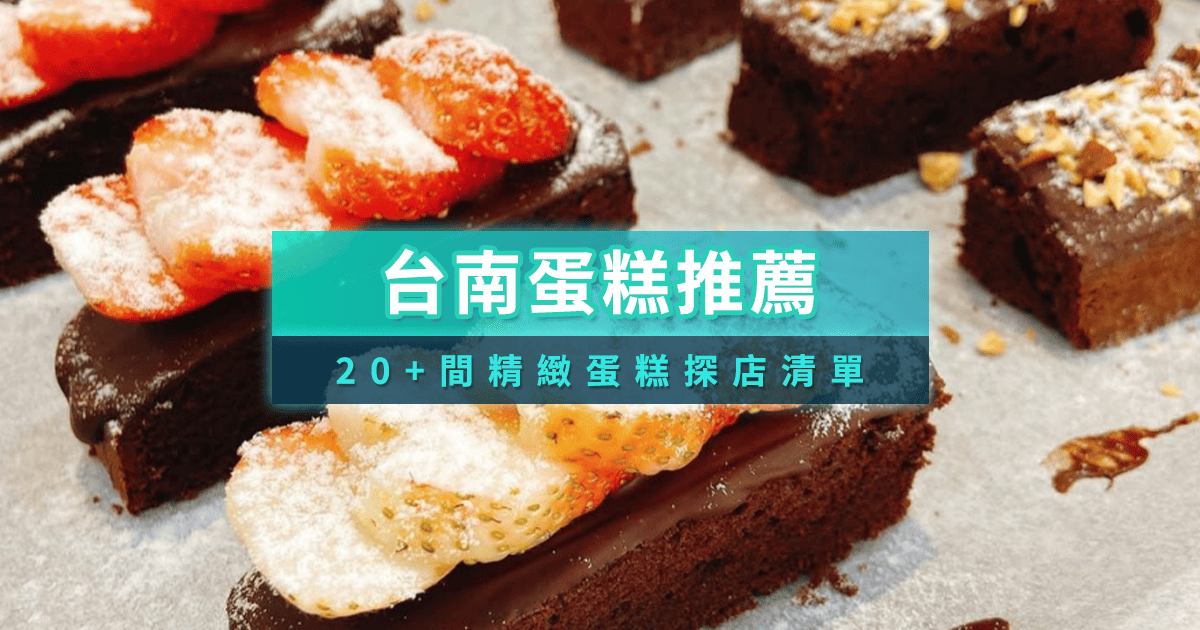 %E5%8F%B0%E5%8D%97%E8%9B%8B%E7%B3%95%E5%B0%81%E9%9D%A2 1