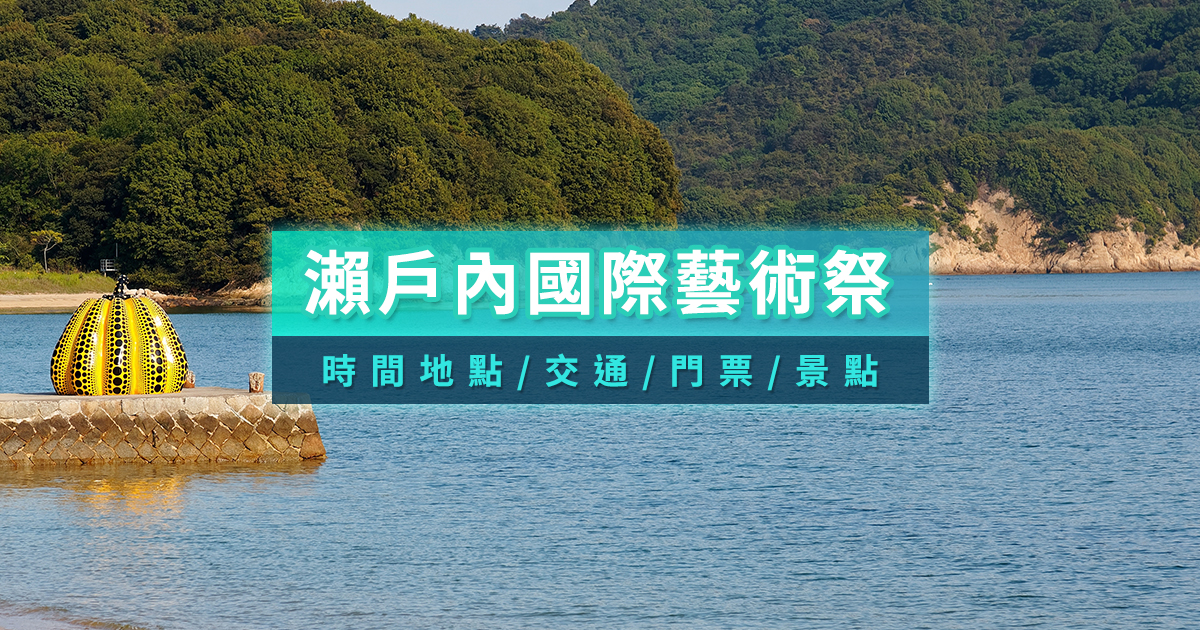 瀨戶內國際藝術祭2025》瀨戶內海自由行攻略！門票/日期/交通行程