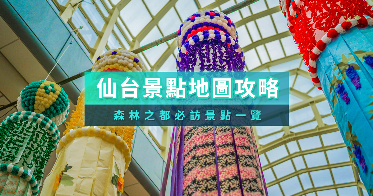 仙台景點攻略2025》仙台自由行推薦20大景點、美食、交通指南