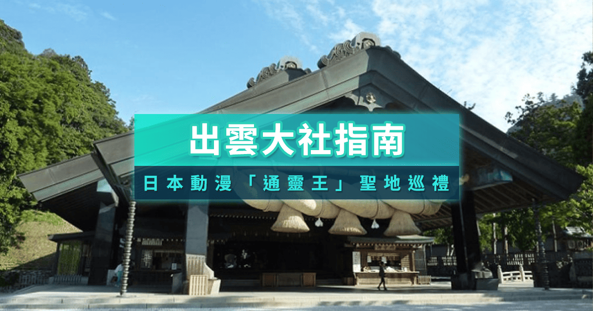 出雲大社完整指南！日本神話故鄉交通景點一次看