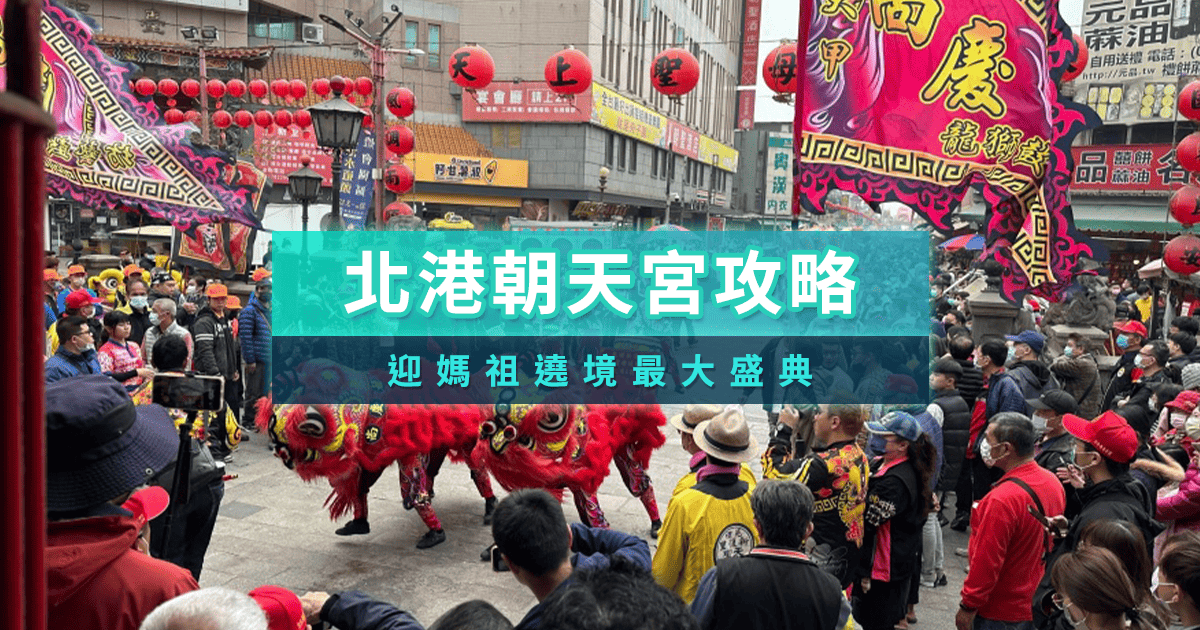 北港朝天宮》媽祖月老怎麼拜？美食/住宿/交通/求籤/名產推薦通通告訴你