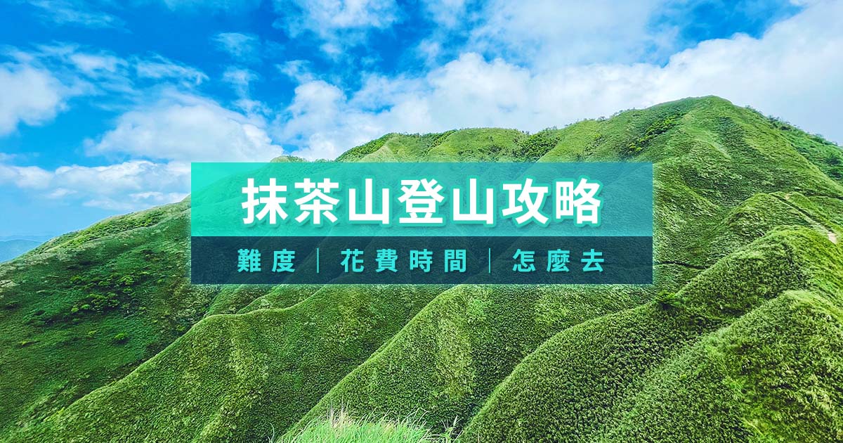 抹茶山登山攻略》宜蘭抹茶山難度、適合季節？要爬多久？怎麼去？