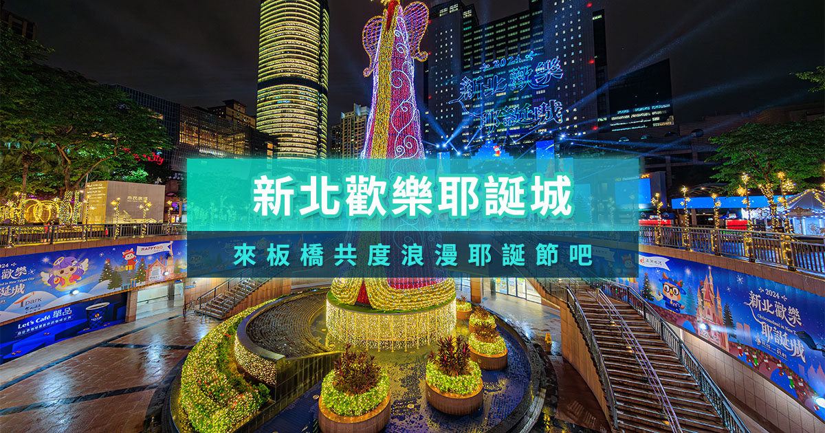 新北耶誕城即將開跑囉！2025新北耶誕城演唱會活動時間/交通/住宿/美食搶先看