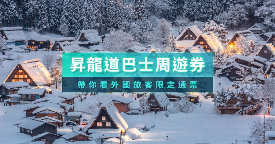昇龍道巴士周遊券預約購買教學！玩名古屋＆北陸必備交通券