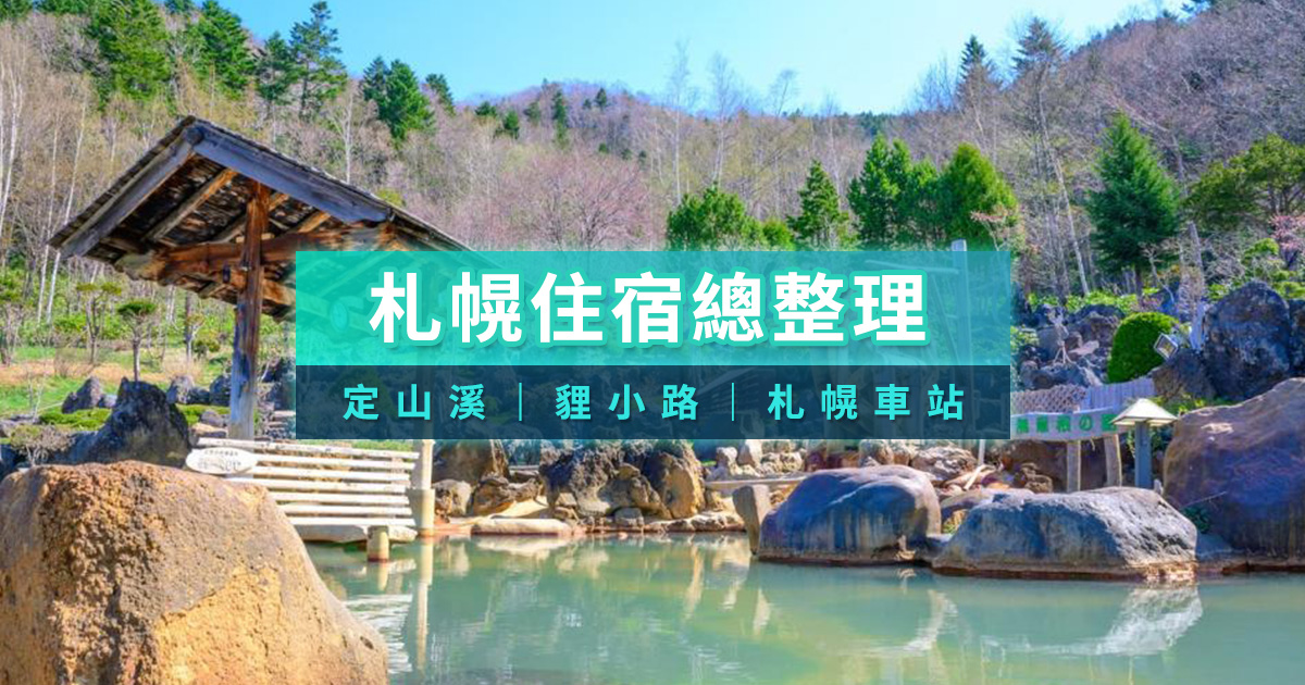 札幌住宿總整理！ 定山溪、貍小路、札幌車站、早餐、家庭房不藏私推薦