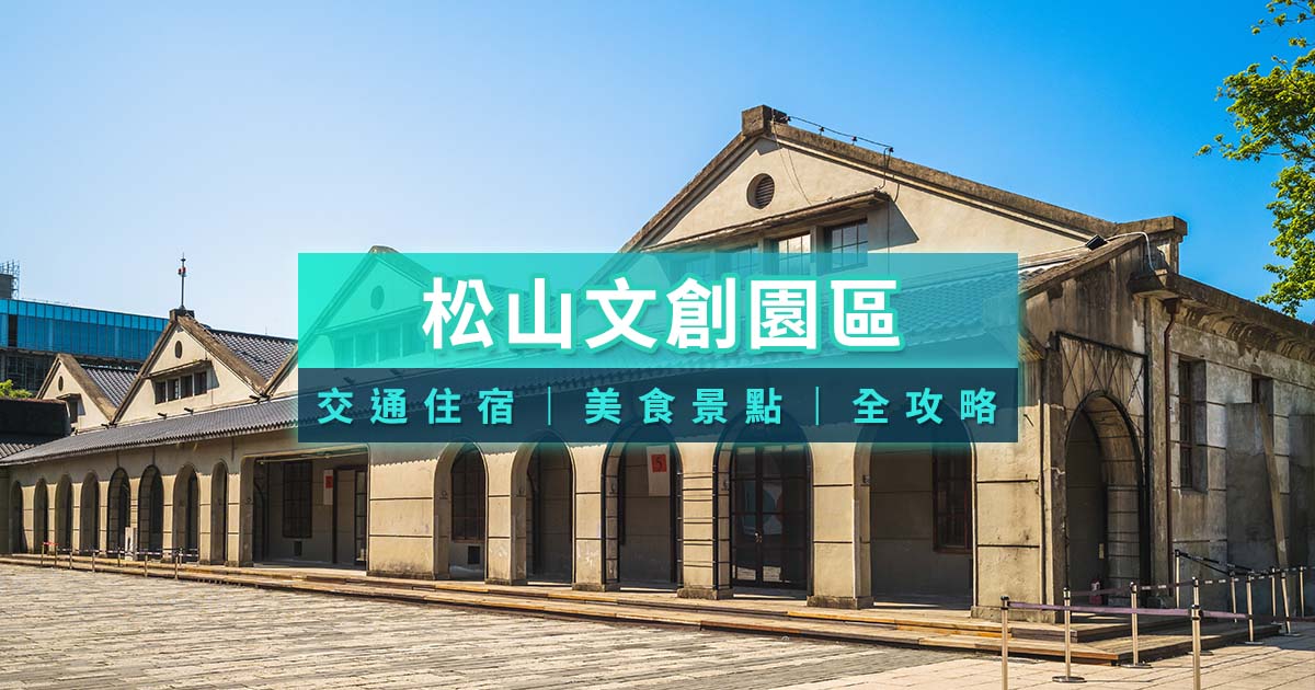 松山文創園區攻略》松菸地址介紹/捷運交通/展覽門票/附近美食景點