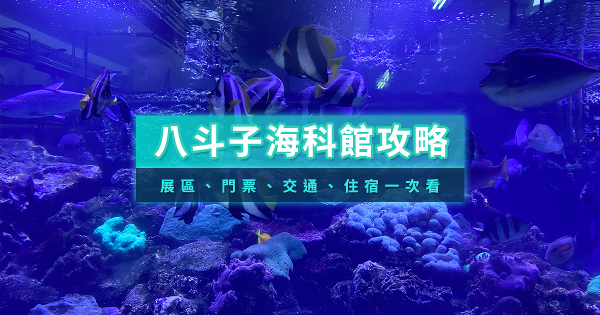 海科館怎麼玩？展區、門票、交通、附近住宿美食一次看