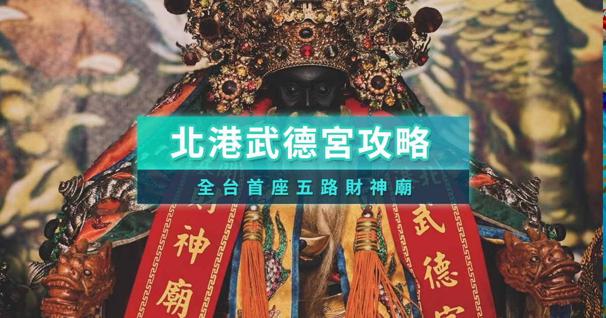 北港武德宮求財攻略》不可不拜的財神廟！ 求籤、財寶箱、補財庫、美食、交通一覽