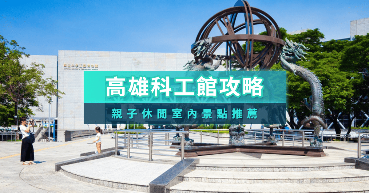 高雄科工館參觀手冊：交通車站/樓層介紹/展覽資訊 /美食餐廳