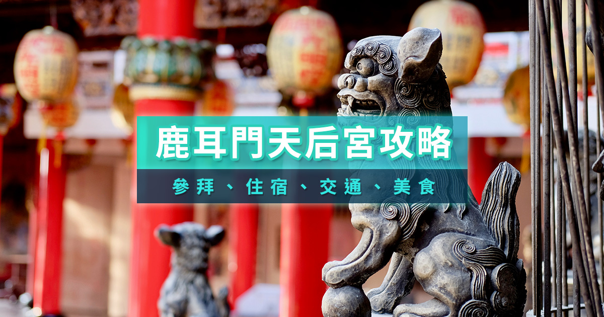 鹿耳門天后宮2025》台南月老廟怎麼拜？煙火/住宿/交通/美食推薦