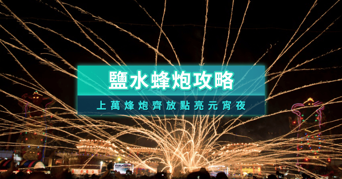 %E5%8F%B0%E5%8D%97%E6%B7%B9%E6%B0%B4%E8%9C%82%E7%82%AE%E5%B0%81%E9%9D%A2 1