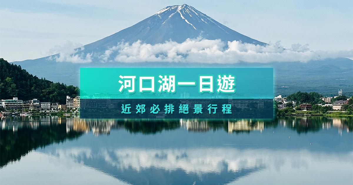 河口湖一日遊2026 6大必玩景點、熱門河口湖行程推薦懶人包
