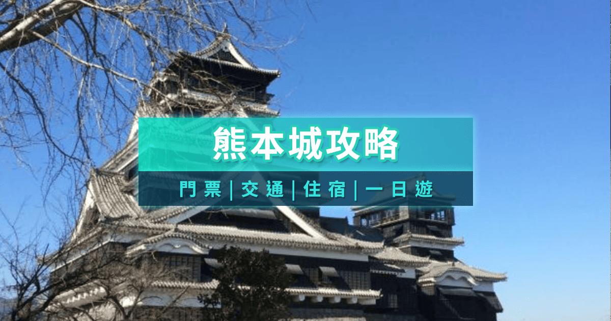 熊本城景點介紹與一日遊交通指南