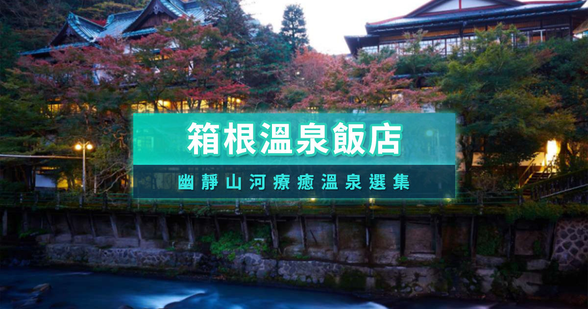 箱根溫泉飯店推薦》15間私人風呂湯屋/豪華溫泉飯店/私藏景點大公開