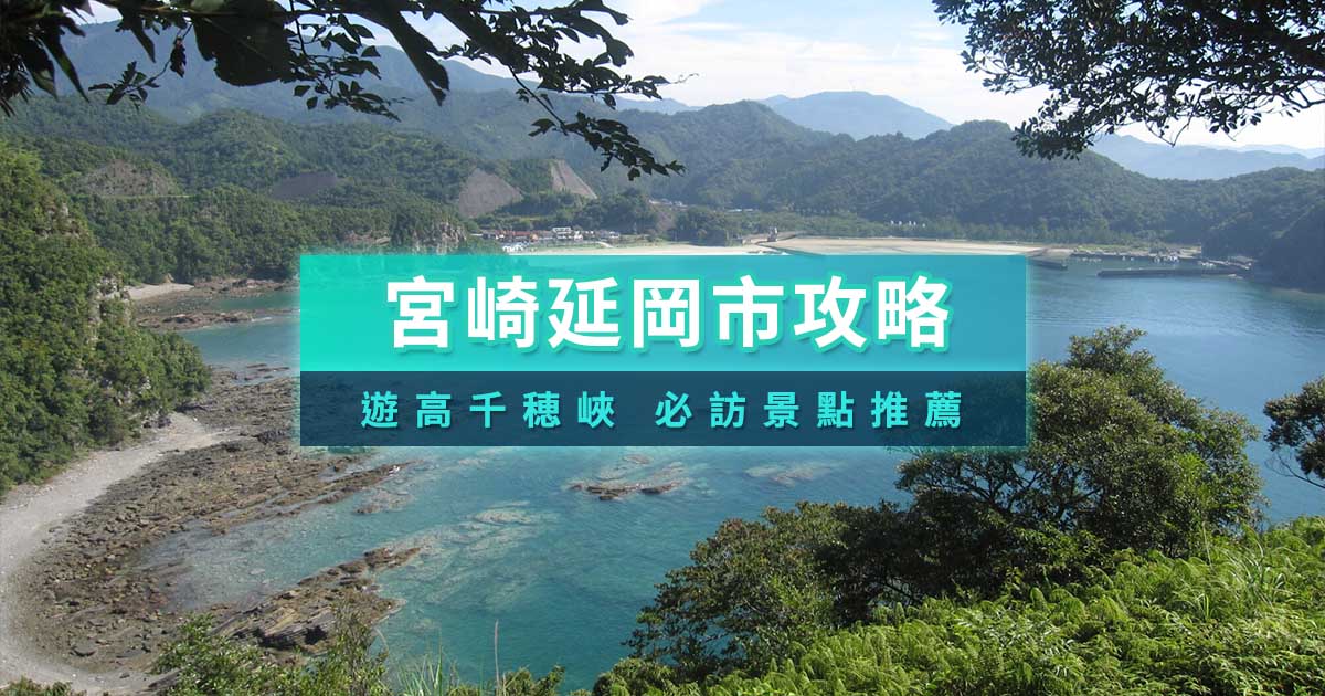 宮崎延岡市攻略》高千穂峽一日遊！旅遊景點/美食/住宿推薦