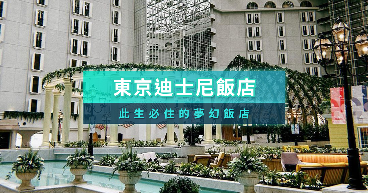 【2025東京迪士尼住宿】最新東京迪士尼飯店訂房攻略！21間園區/官方公認飯店推薦