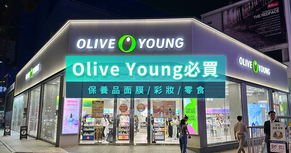 Olive young必買2025》面膜精華、零食餅乾韓國Top36推薦