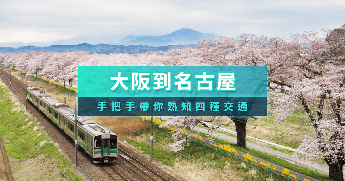 大阪到名古屋交通》新幹線/JR/近鐵/巴士票價多少？搭多久？