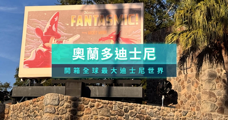 奧蘭多迪士尼攻略！美國迪士尼必玩設施/門票住宿/煙火秀