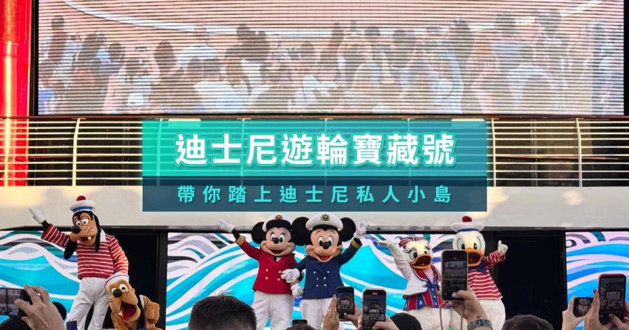 迪士尼郵輪寶藏號開箱！遊樂設施/房型價格/限定周邊整理