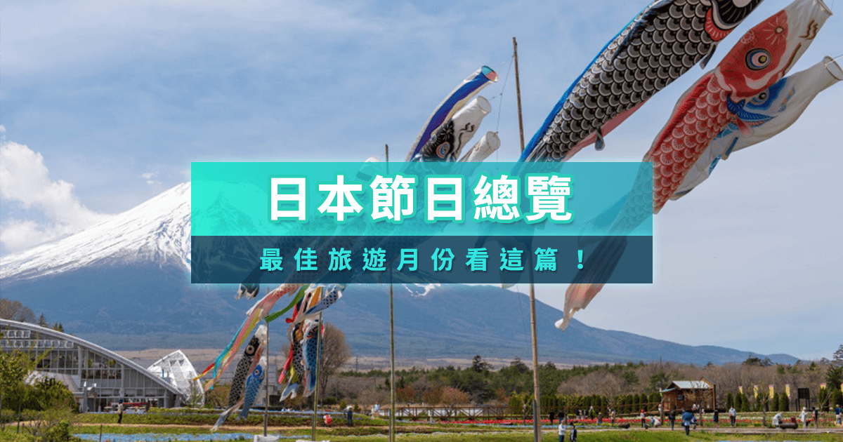 日本節日2026》日本國定假日總整理，去日本要避開這三大連假假期