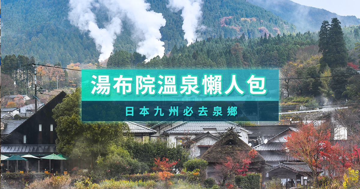 湯布院溫泉旅遊懶人包！交通住宿/美食景點不藏私