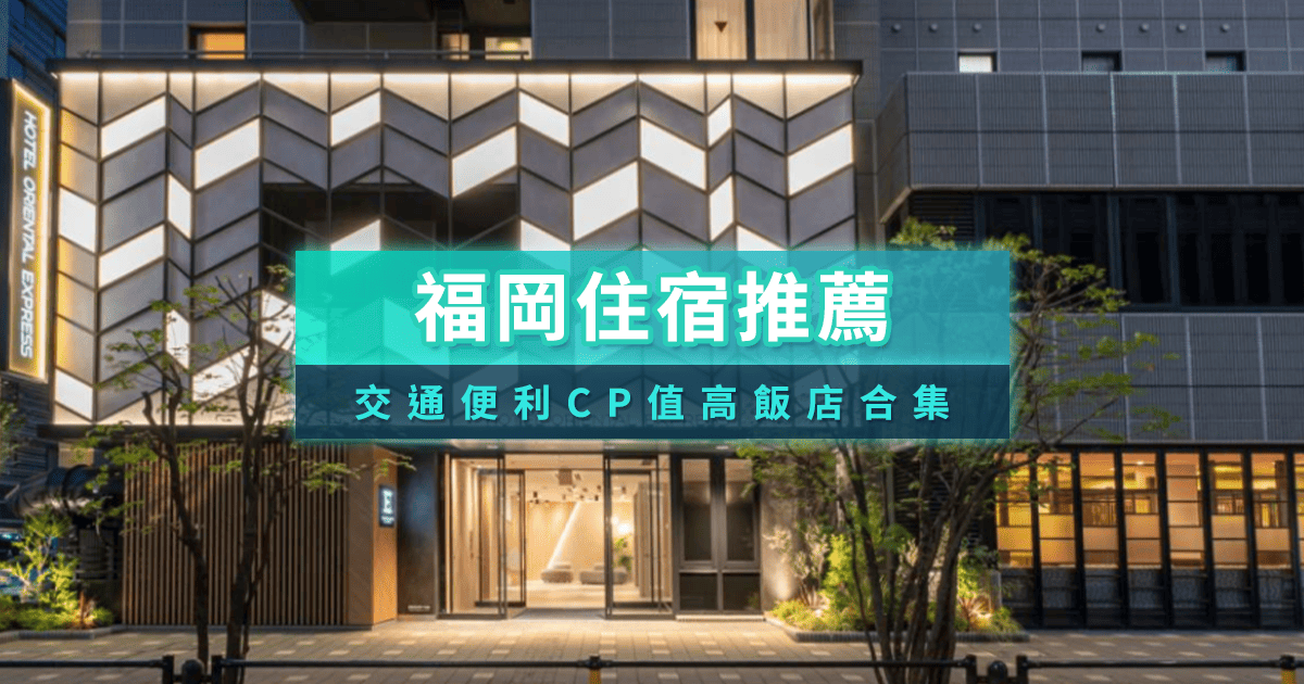 福岡住宿推薦Top15博多車站＆天神住宿飯店訂房精選