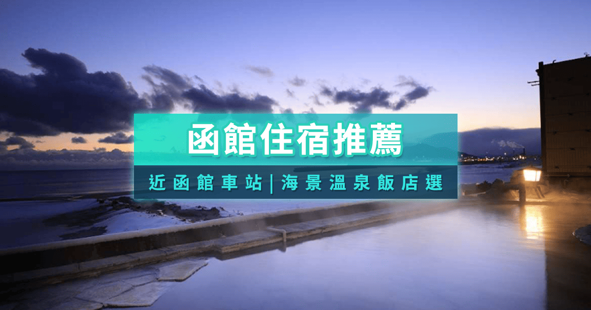 【2026函館住宿推薦】15間高CP值！近函館車站/海景溫泉飯店