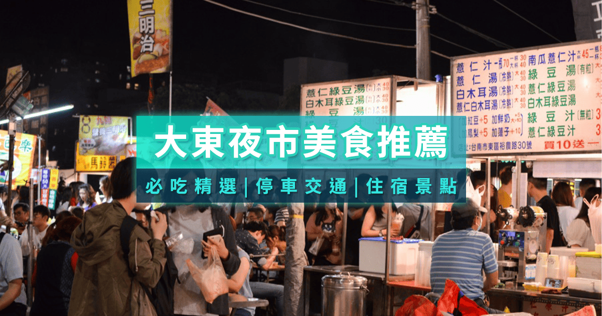 %E5%A4%A7%E6%9D%B1%E5%A4%9C%E5%B8%82%E9%A6%96%E5%9C%96 1