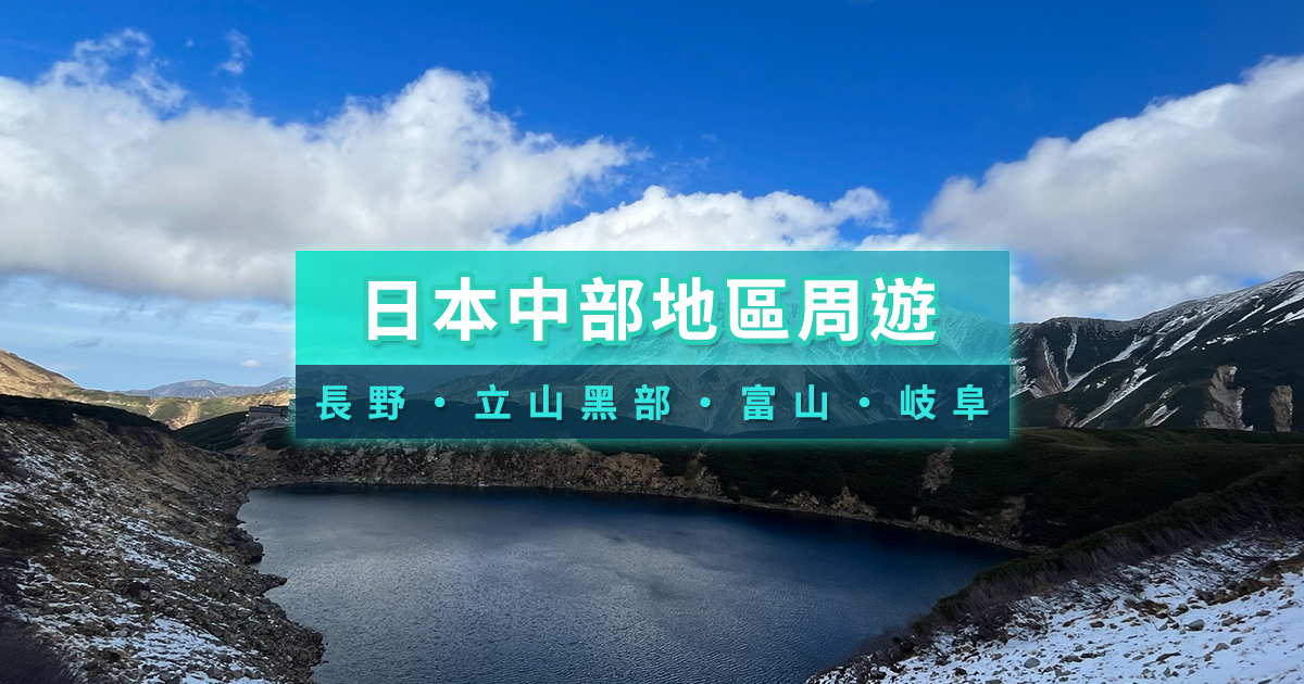 日本中部地區旅遊5日指南》長野＆立山黑部＆富山＆岐阜之旅
