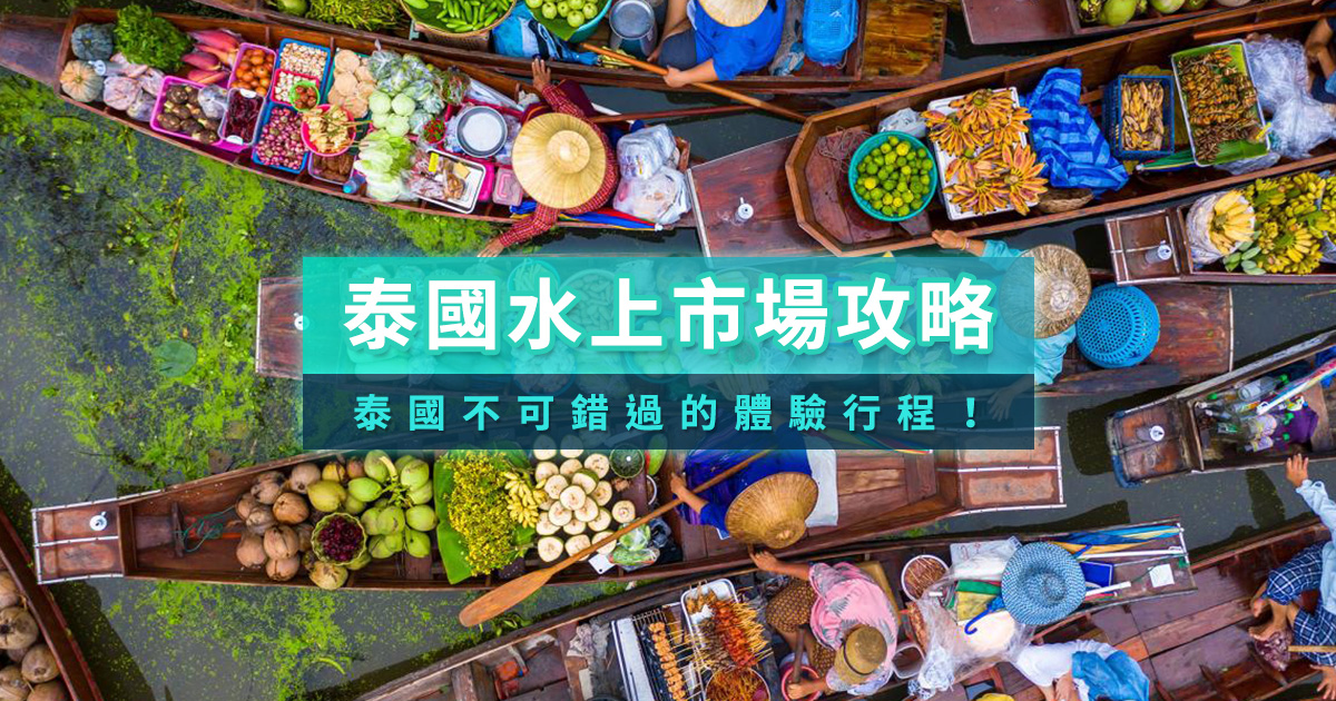 泰國水上市場》丹嫩莎朵/安帕瓦/空叻瑪榮/四方水上市場比較、一日遊推薦