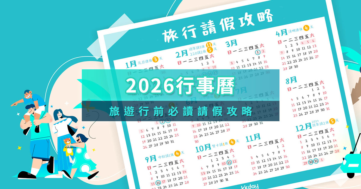 2026行事曆》過年放9天/9大連假/11個國定假日，2026最新請假攻略