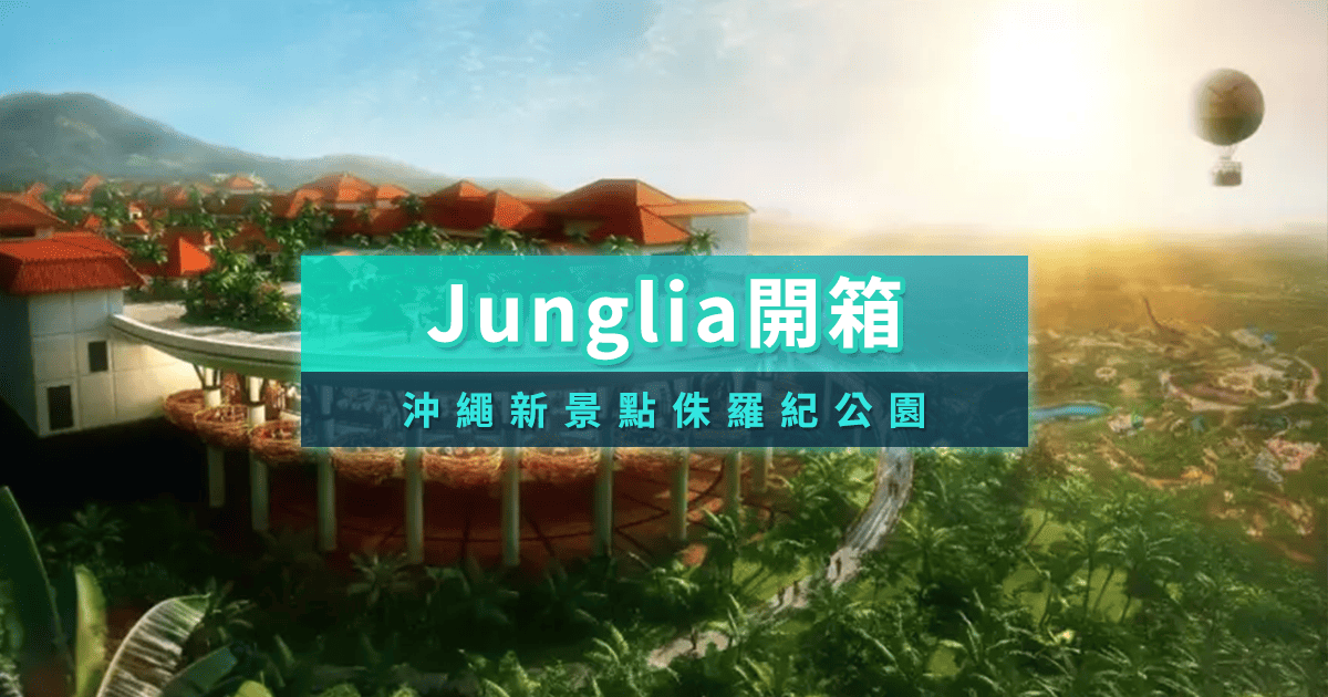 沖繩JUNGLIA叢林樂園2026》門票/交通/飯店/設施完整攻略帶你看