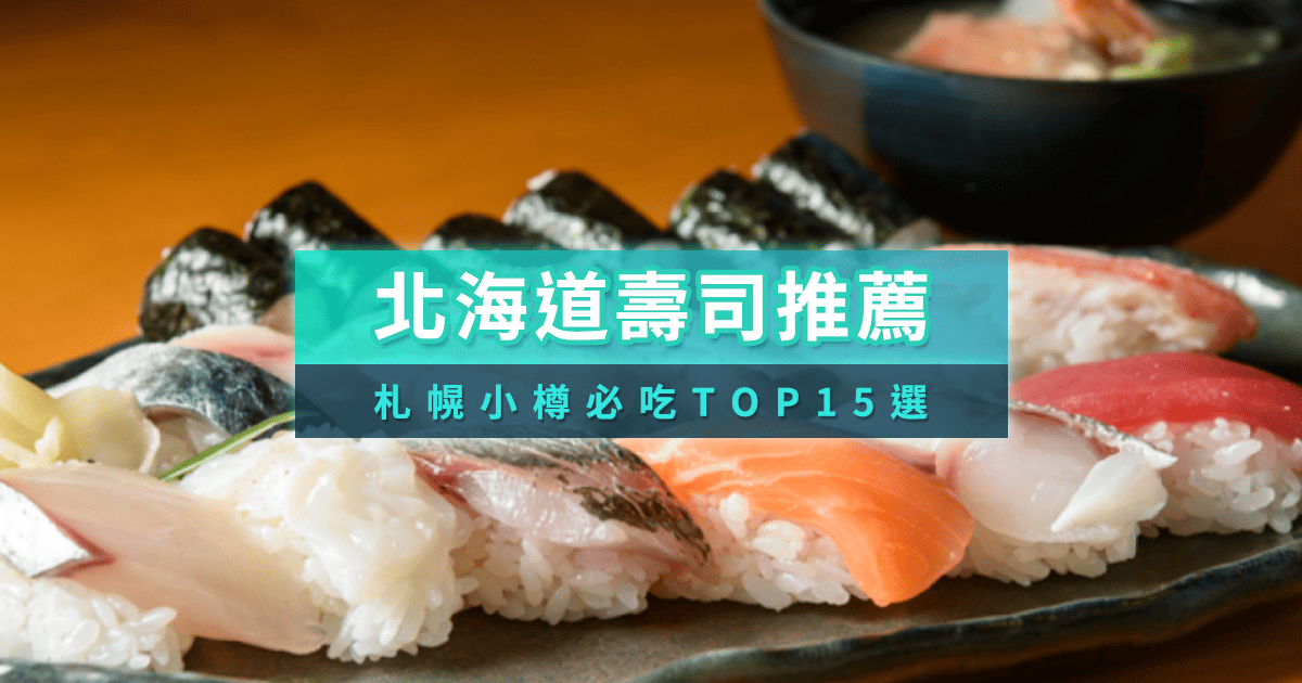 北海道迴轉壽司/壽司名店15選｜札幌小樽人氣Omakase預約推薦