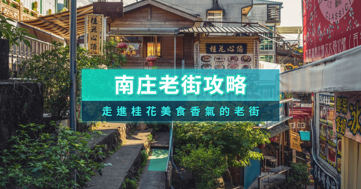 苗栗南庄老街全攻略》交通/營業時間介紹、美食/伴手禮/景點/住宿