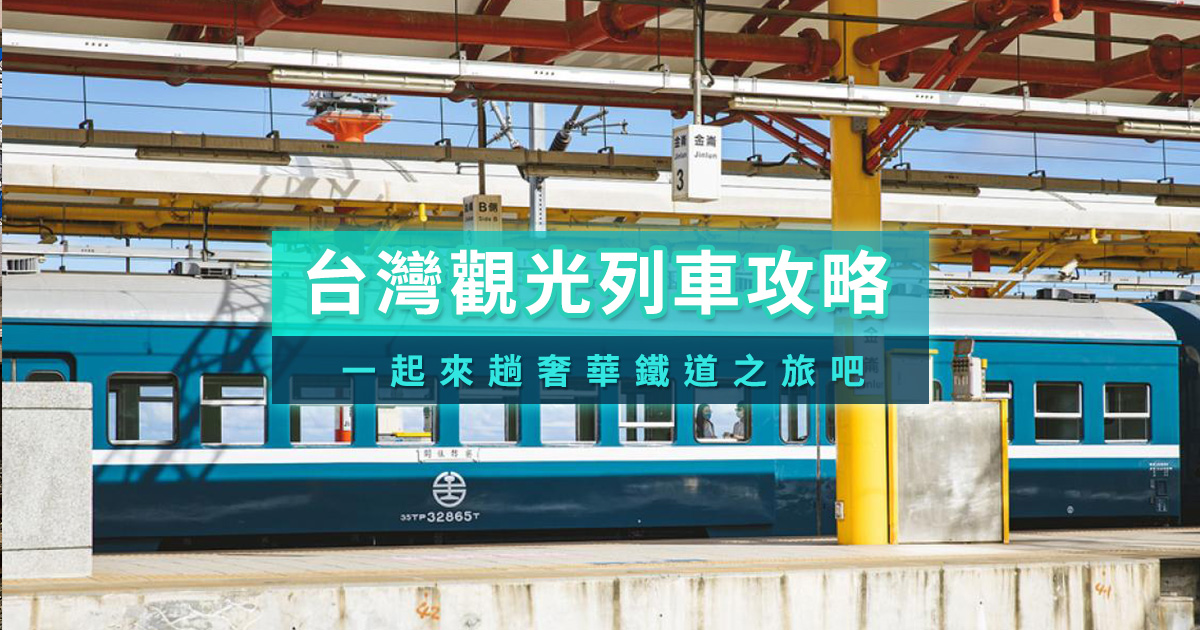 台灣觀光列車有哪些？統整全台7輛人氣觀光列車價格/訂票/特色一次看