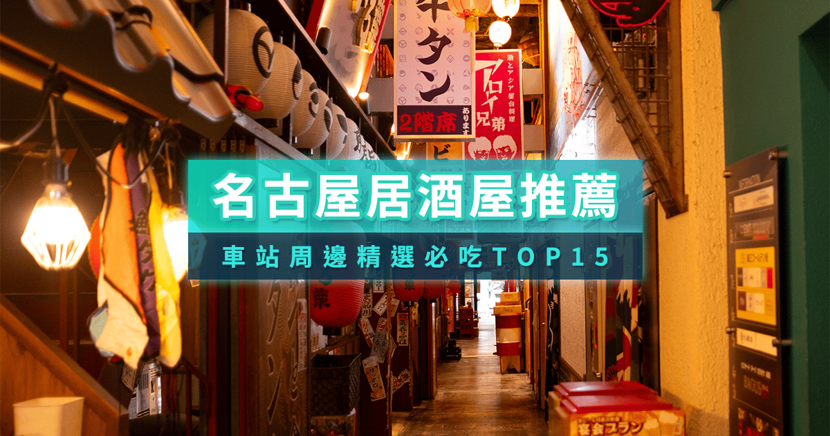 名古屋居酒屋15選》名古屋車站、榮站周邊、鰻魚飯人氣推薦