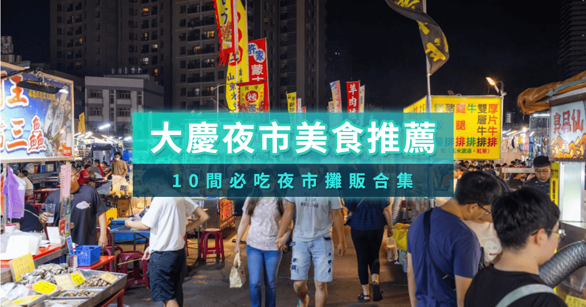 2025大慶夜市必吃美食/營業時間/停車/附近住宿推薦