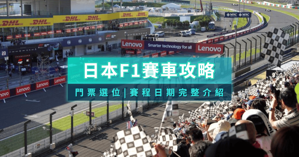 日本F1門票怎麼買？2025日本F1賽車賽道/賽程日期