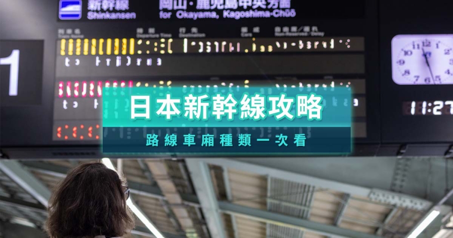 日本新幹線路線攻略》JR新幹線訂票/價格/車種/時刻表/路線圖攻略