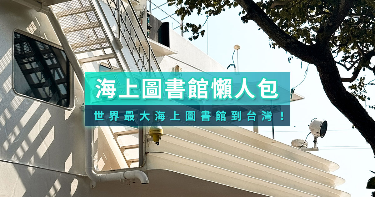 海上圖書館》世上最大圖書館望僕號登台啦！活動資訊/預約懶人包