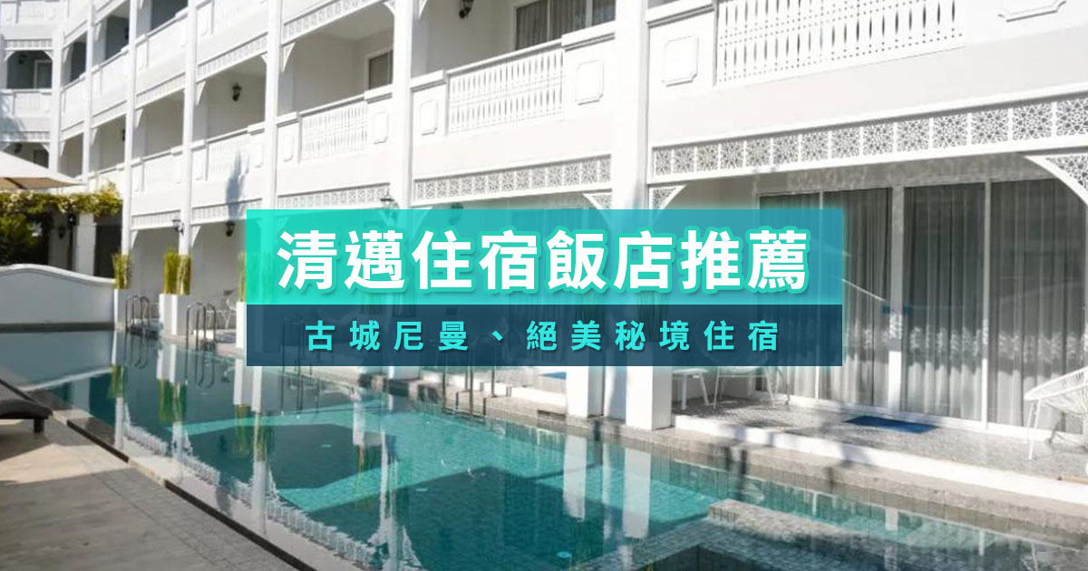 清邁住宿飯店》15間古城＆尼曼住宿、Villa度假村、絕美秘境住宿推薦