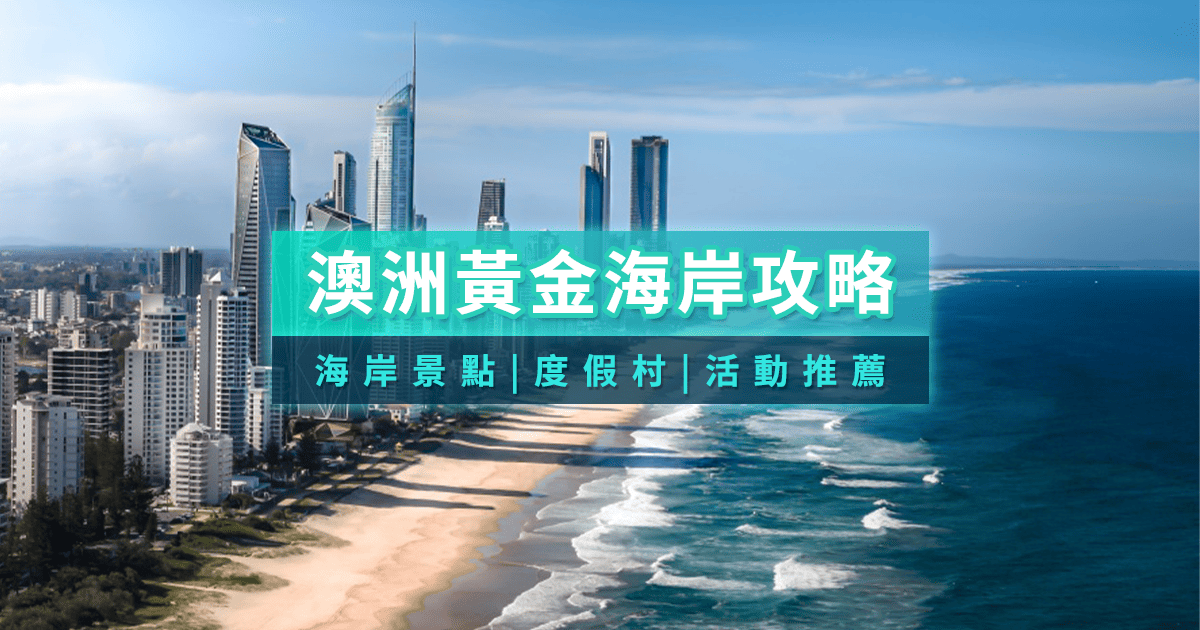 澳洲黃金海岸2025》黃金海岸自由行景點、交通、住宿推薦