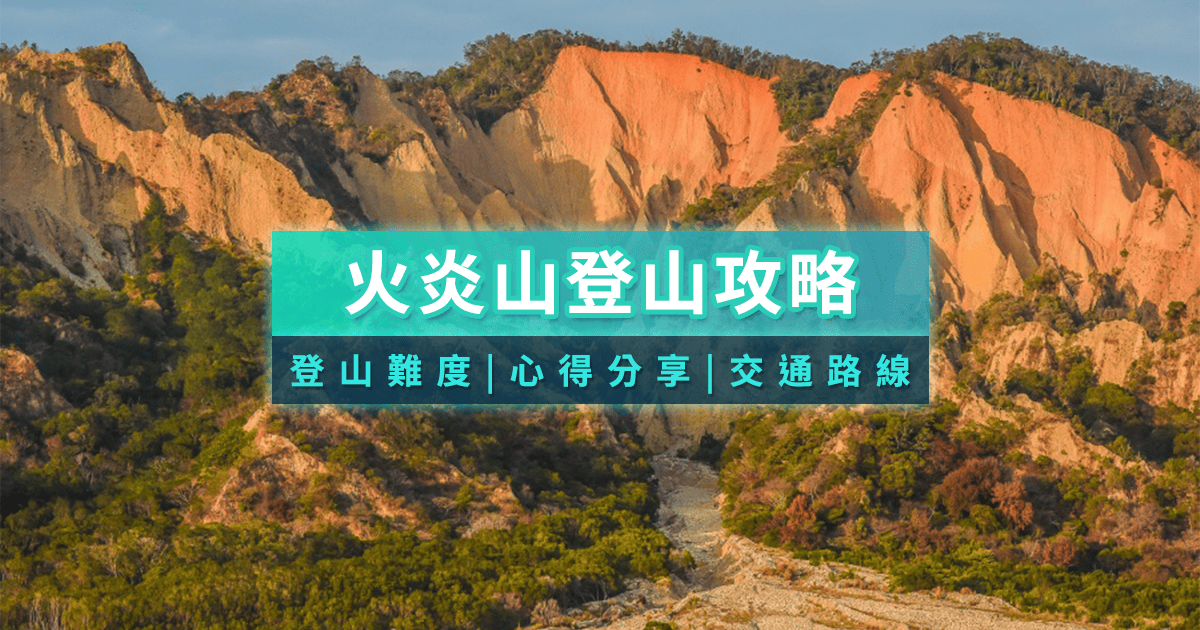 苗栗火炎山攻略》登山心得分享！步道難度、登山口路線、交通