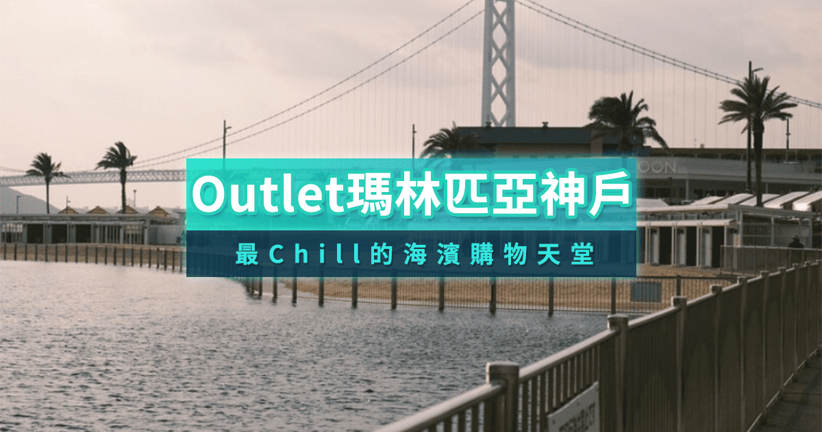神戶三井Outlet瑪林匹亞神戶開幕！神戶必來海濱商城5大亮點
