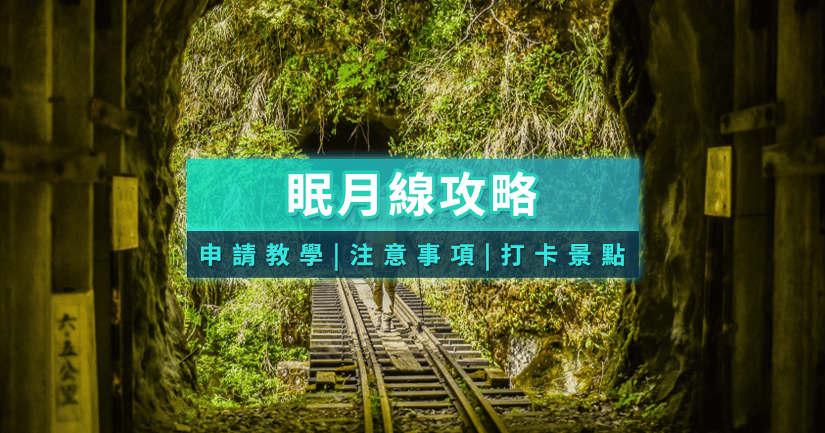 2025眠月線申請教學》阿里山一日遊、登山路線、交通介紹懶人包