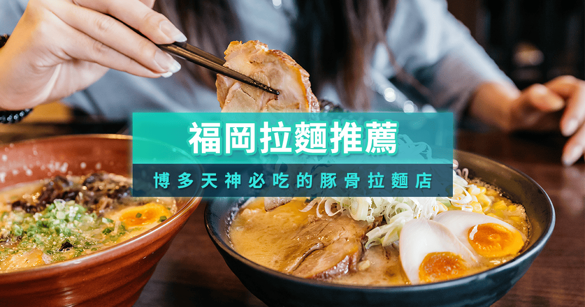 福岡拉麵推薦》TOP10精選必吃！博天、天神拉麵特色/店家