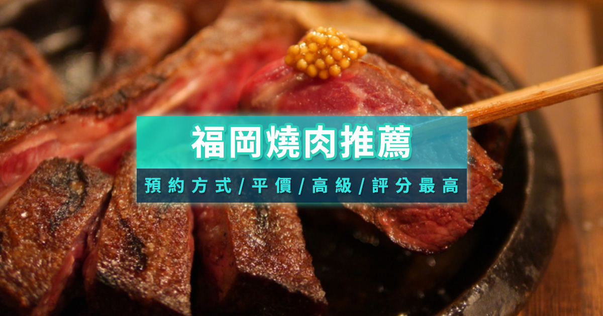 福岡燒肉推薦》預約方式/平價/高級/評分最高一次看